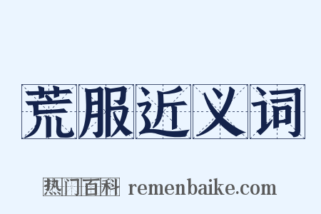 荒服近义词是什么意思的图片